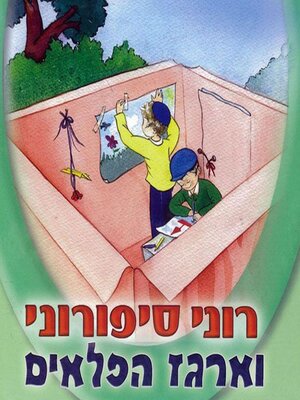 cover image of רוני סיפורוני וארגז הפלאים